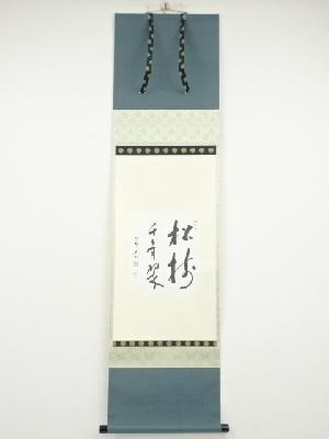 大徳寺秋吉則州筆　「松樹千年翠」色紙　肉筆紙本掛軸（保護箱）